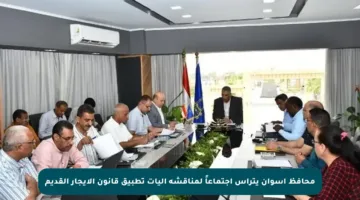 محافظ أسوان يترأس اجتماعاً لمناقشة آليات تطبيق قانون الإيجار القديم